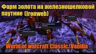 Фарм золота на железношелковой паутине (Ironweb Spider Silk) World of wafcraft Classic/Vanilla