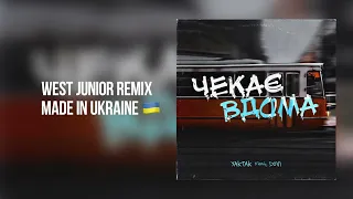 Yaktak ft. Dovi - Чекає Вдома (West Junior remix)