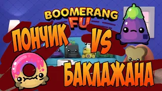 Boomerang Fu_Пончик VS Баклажана