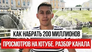 Как набрать МНОГО ПРОСМОТРОВ на Ютубе? 200 МИЛЛИОНОВ ПРОСМОТРОВ! (Разбор канала Остроумно)