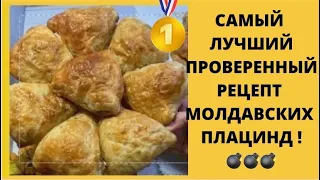 ПЛАЦИНДЫ МОЛДАВСКИЕ ПО РЕЦЕПТУ СВЕКРОВИ ✅САМЫЙ ЛУЧШИЙ, ПРОВЕРЕННЫЙ РЕЦЕПТ💣