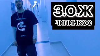 Чипинкос -  З.О.Ж  (Official Music Video)