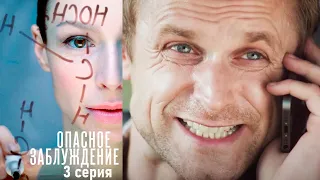 Опасное заблуждение  - Серия 3 триллер