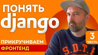 Понять Django. Прикручиваем фронтенд. Объясняю просто и с картинками.