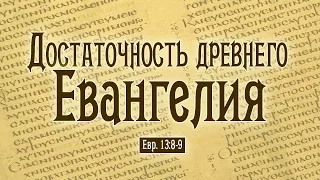 Проповедь: "Достаточность древнего Евангелия" (Алексей Коломийцев)