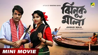 Jhinuk Mala | ঝিনুক মালা | Bengali Movie | Full HD  | Prosenjit Chatterjee | Mitali