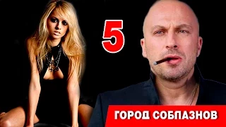 Город соблазнов 5 серия (Нагиев) криминал, драма