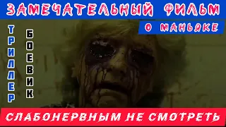 ЗАМЕЧАТЕЛЬНЫЙ ФИЛЬМ О МАНЬЯКЕ #триллер #ужас #фантастика