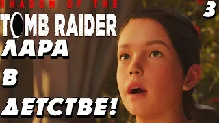 МАЛЕНЬКАЯ ЛАРА КРОФТ !  -|#3|-  Shadow of the Tomb Raider 2018