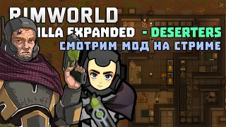 СМОТРИМ НОВЫЙ МОД НА ДЕЗЕРТИРОВ 🍚 Rimworld - Deserters 1.4