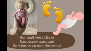 Волшебница Шьет Завораживающий Комбинезон для Пупсика!