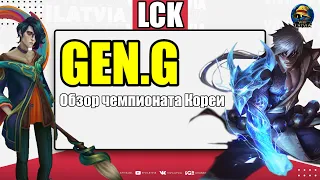 GEN.G - Топ 1 или нет? - Обзор Кореи LCK