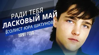 Ласковый Май ( солист Юра Шатунов ) - Ради тебя (1991 год)