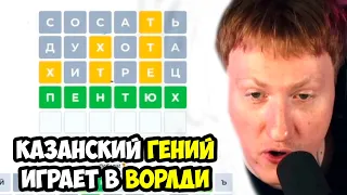 🔥ДК СТАЛ ГЕНИЕМ ПОСЛЕ ЭТИХ ЗАГАДОК | ДК ИГРАЕТ В ВОРДЛИ🔥