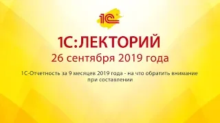 1С:Лекторий 26.09.2019 1С-Отчетность за 9 месяцев 2019 года