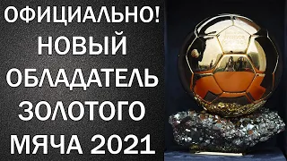 ОФИЦИАЛЬНО. ОБЛАДАТЕЛЬ ЗОЛОТОГО МЯЧА 2021. СЕНСАЦИЯ. МЕССИ ЛЕВАНДОВСКИ. ЗОЛОТОЙ МЯЧ 2021.