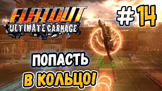 FIRE RING TRICK! – FlatOut: Ultimate Carnage - #14