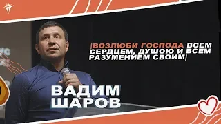 Вадим Шаров - "Возлюби Господа всем сердцем, душою и всем разумением своим"