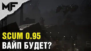 SCUM 0.95 КОГДА ПАТЧ? ВАЙП БУДЕТ? Ответы здесь