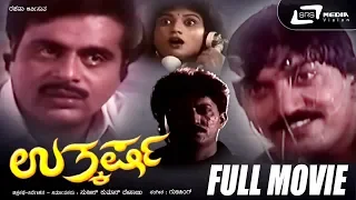 Uthkarsha – ಉತ್ಕರ್ಷ| Kannada Full Movie | Ambarish | Devaraj | Vanitha Vasu |Thriller Movie