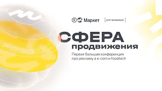 «Сфера продвижения» — первая большая конференция про рекламу в e-com и foodtech