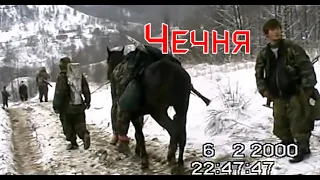 В горах Чечни..Январ февраль 1999 2000 гг (5,6)Фильм Саид-Селима