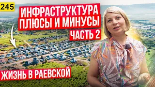 Хотите купить дом на юге? Инфраструктура станицы Раевской. Часть 2.