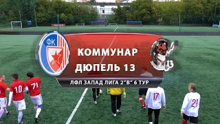 Коммунар - Дюпель 13 (матч)