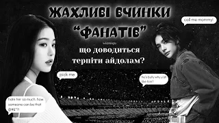 НЕАДЕКВАТНІ ФАНАТИ - що доводиться терпіти айдолам? | K-pop українською | wiemiqu