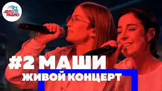 # 2Маши: живой концерт с новыми песнями (2019)