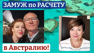 Замуж в Австралию в 47 лет. Сайты знакомств, личный опыт и советы