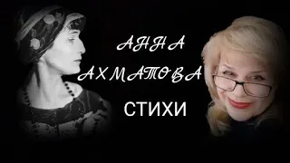 АННА АХМАТОВА "ВСЕ МЫ БРАЖНИКИ ЗДЕСЬ, БЛУДНИЦЫ"