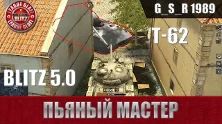 WoT Blitz - Пьяный мастер и глупый Маус - World of Tanks Blitz (WoTB)