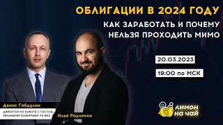 Облигации в 2024 году. Как заработать и почему нельзя проходить мимо