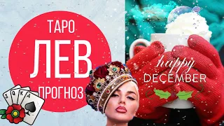 лев таро прогноз декабрь 2019