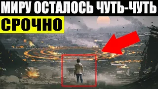 МИРУ ОСТАЛОСЬ НЕ ДОЛГО! КОНЕЦ БЛИЗОК 2022!