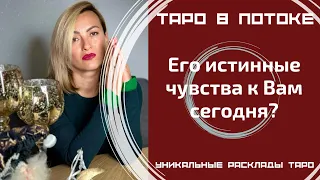 Его истинные чувства к Вам сегодня?