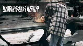 Mercedes-Benz W126 - замена кузова своими руками. Пилим кузов. Часть 2. | Lowdaily.