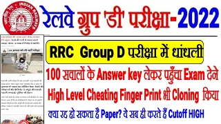 RRC GROUP D EXAM में बहुत बड़ी धांधली,4-4 Lakh में Group D Paper 100 सवालों के Answer key लेकर EXAM