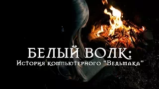 Документальный фильм: Белый волк - история компьютерного ведьмака.