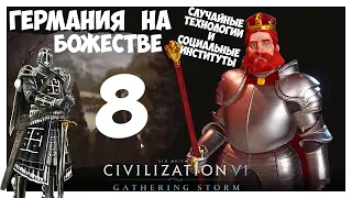 ГЕРМАНИЯ на БОЖЕСТВЕ #8 (Случайные технологии). CIVILIZATION 6 (109-119 ход. Прохождение)