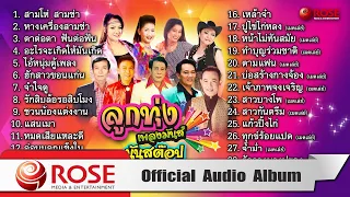 ลูกทุ่งเพลงมันส์ นันสต๊อป (Official Audio Album)