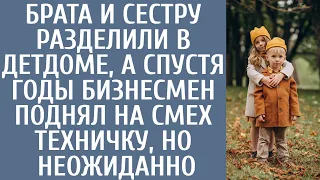 Брата и сестру разделили в детдоме, а спустя годы бизнесмен поднял на смех техничку, но неожиданно…