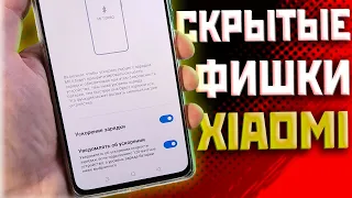 Показываю скрытые настройки и функции флагманов xiaomi