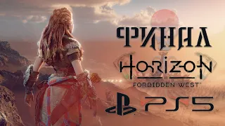 Финал Horizon Forbidden West (Запретный запад) / Миссия Сингулярность / PS5 4K 60FPS