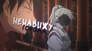 аниме клип [ amv ] Ненавижу города | anime mix