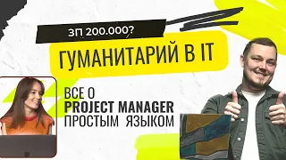 IT PROJECT MANAGER | Все о профессии - сколько зарабатывает проектный менеджер? нужно ли кодить?