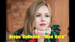 Игорь Кибирев - "Моя Катя".  Новинка музыки.