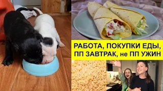 ПОКУПКИ ЕДЫ, Завтрак и Ужин и не только.