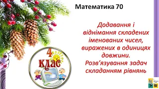 Матем. Урок 70 Додавання і віднімання складених іменованих чисел, виражених в одницях довж 4 клас